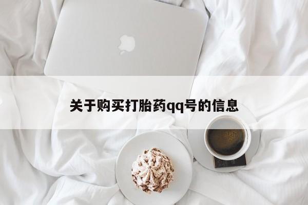购买打胎药私人联系方式关于购买打胎药qq号的信息