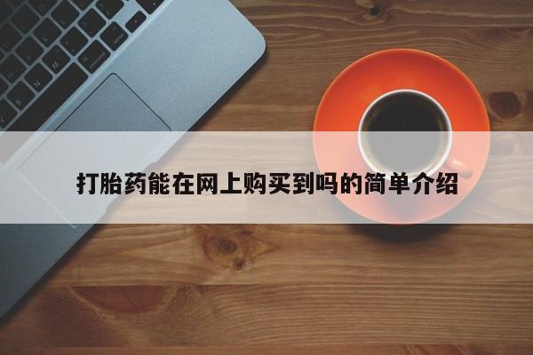 购买打胎药私人联系方式动态 第106页