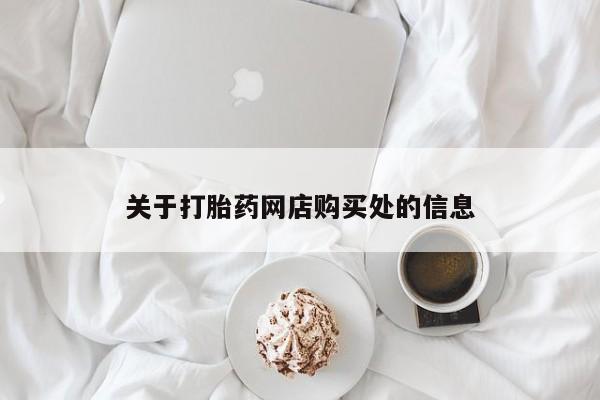 购买打胎药私人联系方式关于打胎药网店购买处的信息