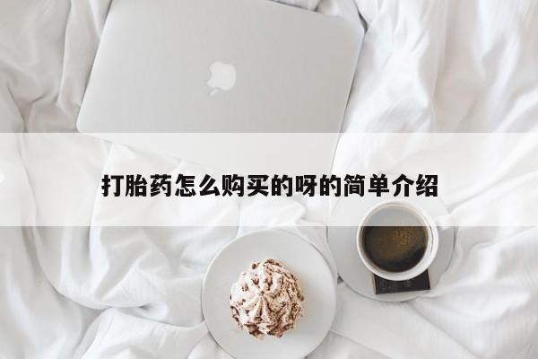 购买打胎药私人联系方式打胎药怎么购买的呀的简单介绍