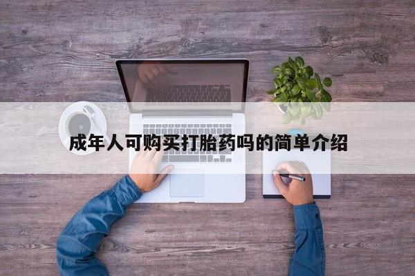购买打胎药私人联系方式成年人可购买打胎药吗的简单介绍