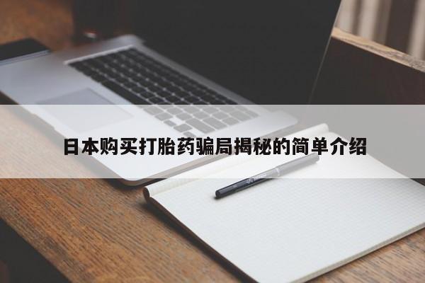 购买打胎药私人联系方式日本购买打胎药骗局揭秘的简单介绍