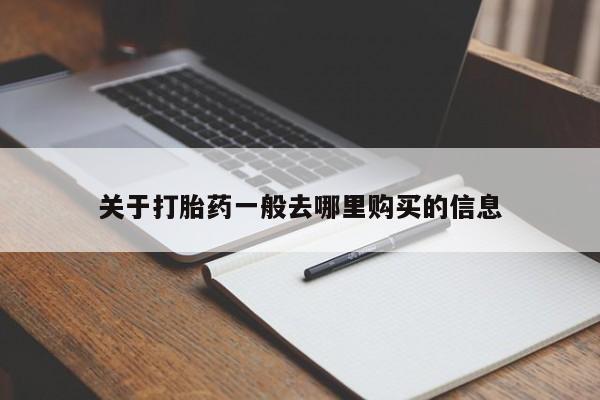 购买打胎药私人联系方式关于打胎药一般去哪里购买的信息