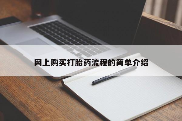 购买打胎药私人联系方式网上购买打胎药流程的简单介绍