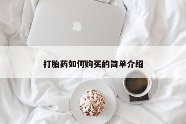 购买打胎药私人联系方式打胎药如何购买的简单介绍