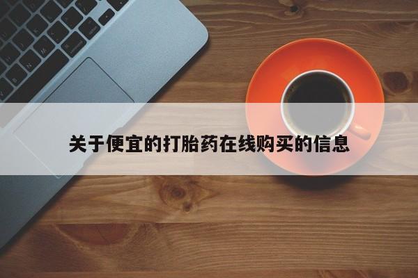 购买打胎药私人联系方式关于便宜的打胎药在线购买的信息