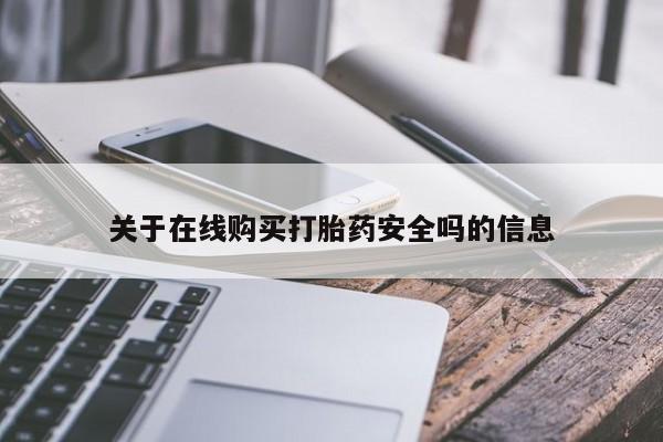 购买打胎药私人联系方式关于在线购买打胎药安全吗的信息