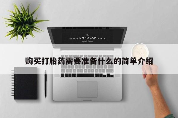 购买打胎药私人联系方式购买打胎药需要准备什么的简单介绍
