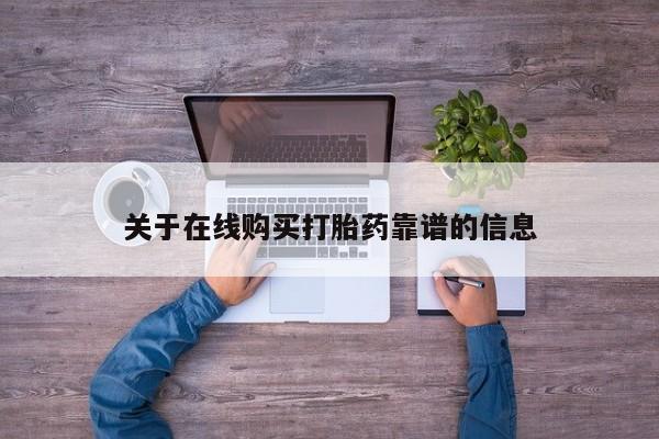 购买打胎药私人联系方式关于在线购买打胎药靠谱的信息