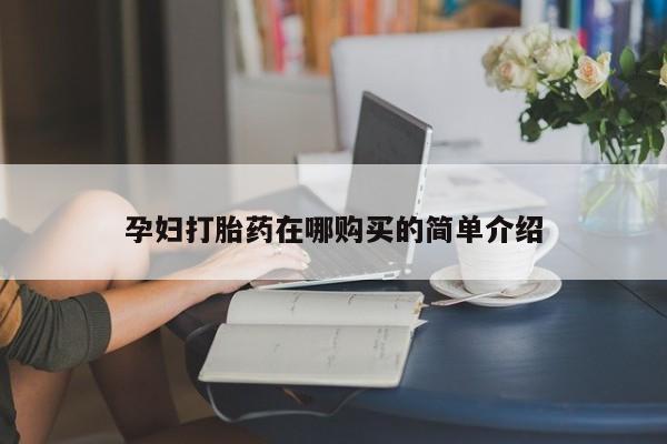 购买打胎药私人联系方式孕妇打胎药在哪购买的简单介绍