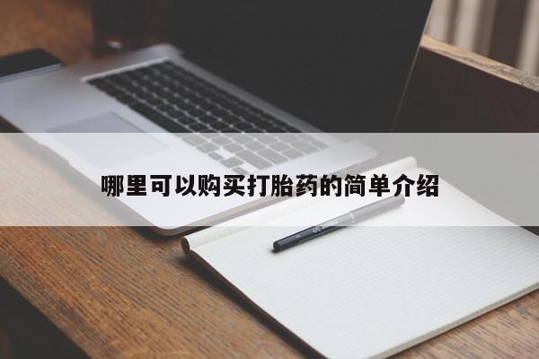 购买打胎药私人联系方式哪里可以购买打胎药的简单介绍