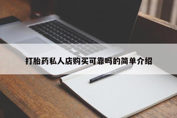 购买打胎药私人联系方式打胎药私人店购买可靠吗的简单介绍