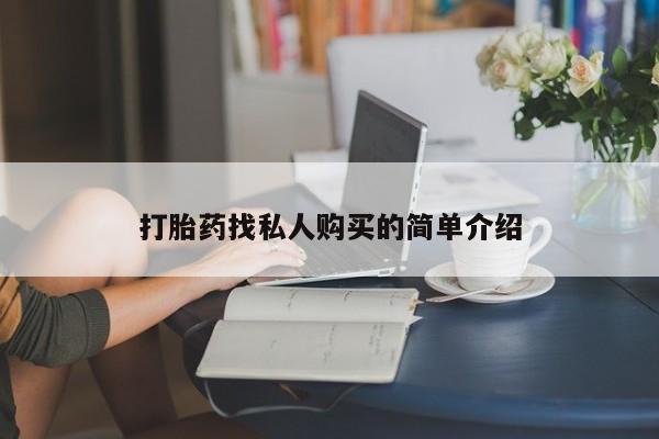 购买打胎药私人联系方式打胎药找私人购买的简单介绍