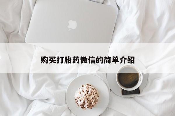 购买打胎药私人联系方式购买打胎药微信的简单介绍