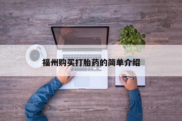 购买打胎药私人联系方式福州购买打胎药的简单介绍