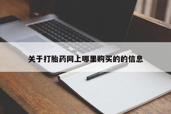 购买打胎药私人联系方式关于打胎药网上哪里购买的的信息