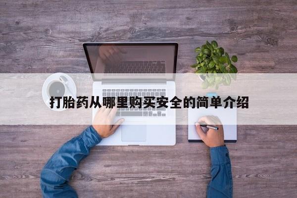 购买打胎药私人联系方式打胎药从哪里购买安全的简单介绍