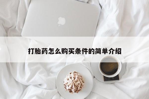 购买打胎药私人联系方式打胎药怎么购买条件的简单介绍