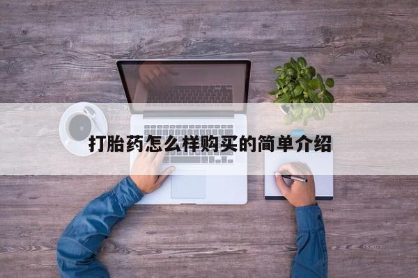 购买打胎药私人联系方式打胎药怎么样购买的简单介绍