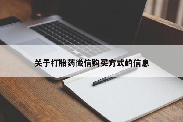 购买打胎药私人联系方式关于打胎药微信购买方式的信息