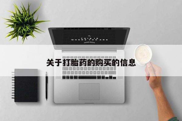 购买打胎药私人联系方式关于打胎药的购买的信息