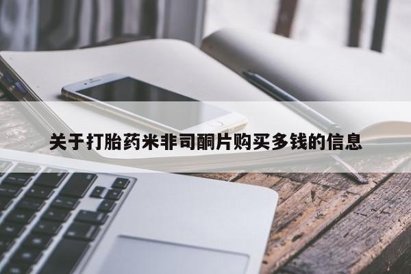 打胎药米非司酮片购买多钱