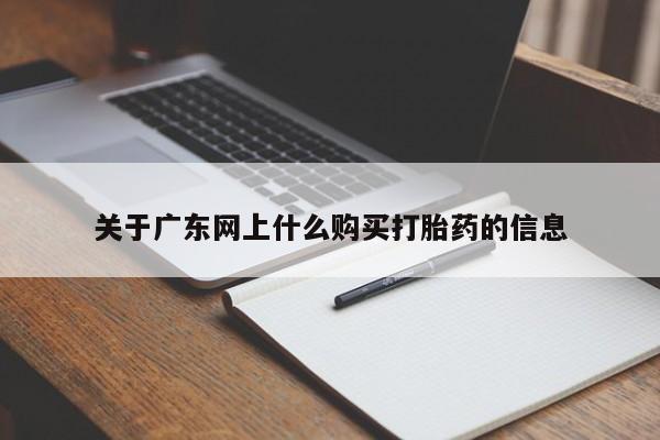 购买打胎药私人联系方式关于广东网上什么购买打胎药的信息