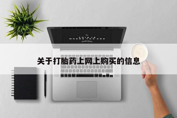 购买打胎药私人联系方式资讯 第78页