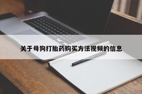 购买打胎药私人联系方式关于母狗打胎药购买方法视频的信息