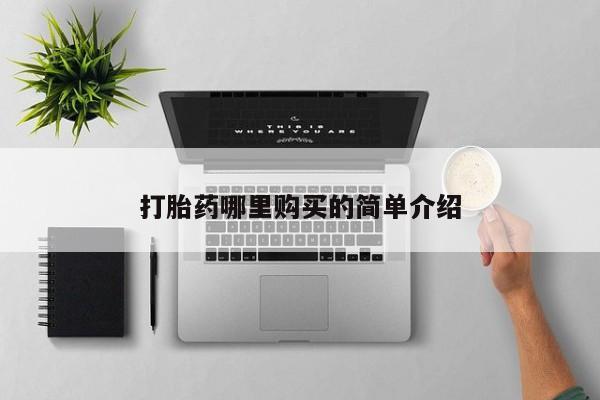购买打胎药私人联系方式打胎药哪里购买的简单介绍