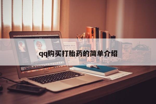 购买打胎药私人联系方式新闻 第384页