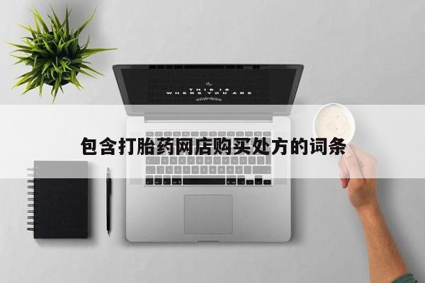 购买打胎药私人联系方式包含打胎药网店购买处方的词条