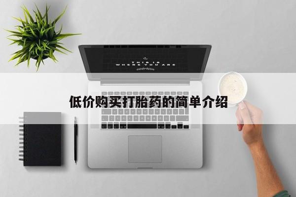 购买打胎药私人联系方式低价购买打胎药的简单介绍