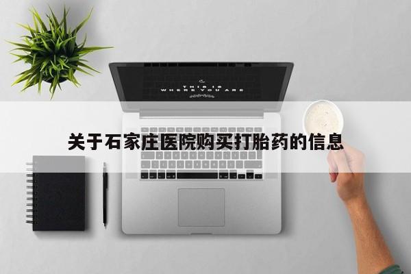 购买打胎药私人联系方式关于石家庄医院购买打胎药的信息