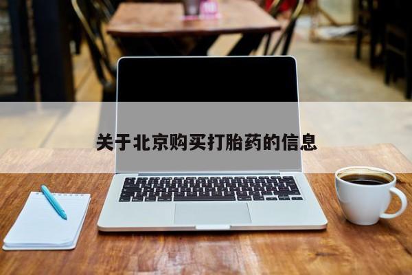 购买打胎药私人联系方式关于北京购买打胎药的信息