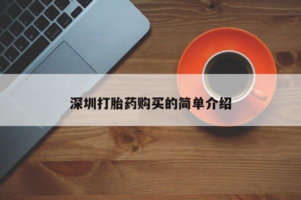 购买打胎药私人联系方式深圳打胎药购买的简单介绍