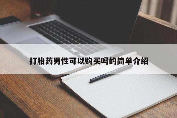购买打胎药私人联系方式打胎药男性可以购买吗的简单介绍