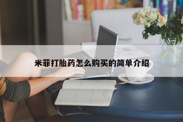 购买打胎药私人联系方式米菲打胎药怎么购买的简单介绍