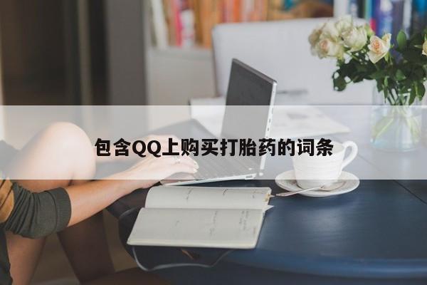 购买打胎药私人联系方式包含QQ上购买打胎药的词条