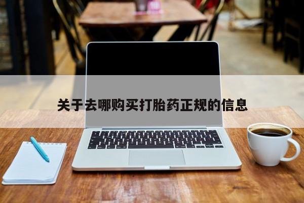 购买打胎药私人联系方式关于去哪购买打胎药正规的信息