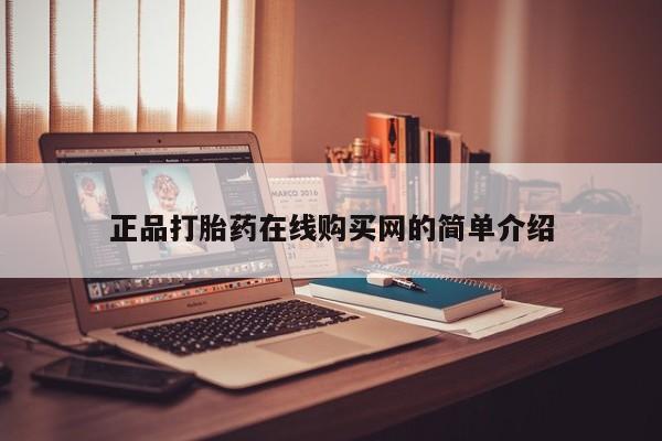 购买打胎药私人联系方式正品打胎药在线购买网的简单介绍