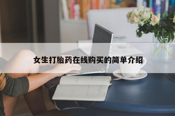 购买打胎药私人联系方式女生打胎药在线购买的简单介绍