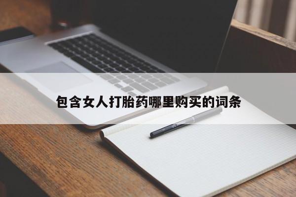 购买打胎药私人联系方式包含女人打胎药哪里购买的词条