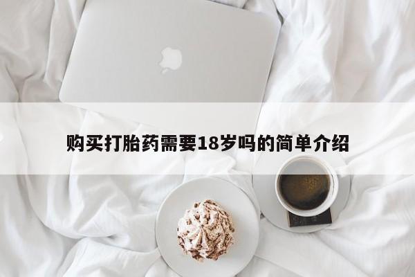购买打胎药私人联系方式购买打胎药需要18岁吗的简单介绍
