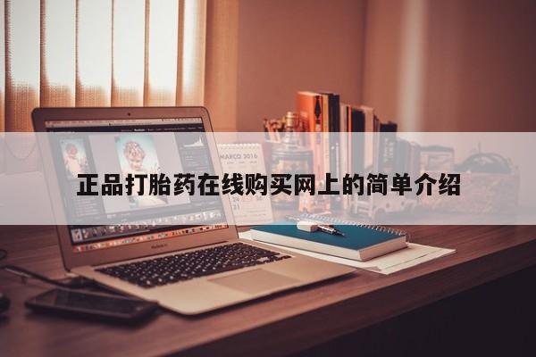 购买打胎药私人联系方式正品打胎药在线购买网上的简单介绍