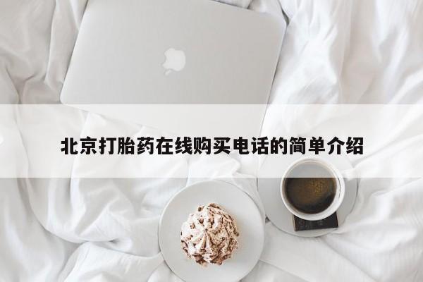 购买打胎药私人联系方式北京打胎药在线购买电话的简单介绍