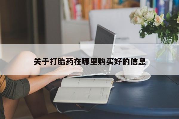 购买打胎药私人联系方式关于打胎药在哪里购买好的信息