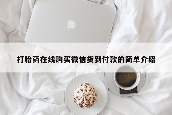 购买打胎药私人联系方式打胎药在线购买微信货到付款的简单介绍