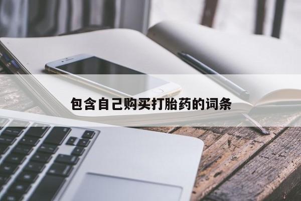 购买打胎药私人联系方式包含自己购买打胎药的词条
