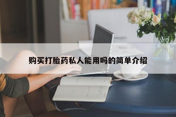 购买打胎药私人联系方式购买打胎药私人能用吗的简单介绍